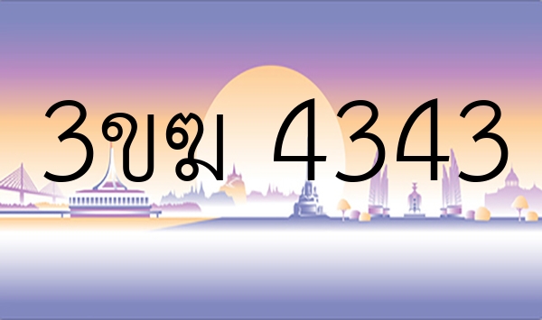 3ขฆ 4343